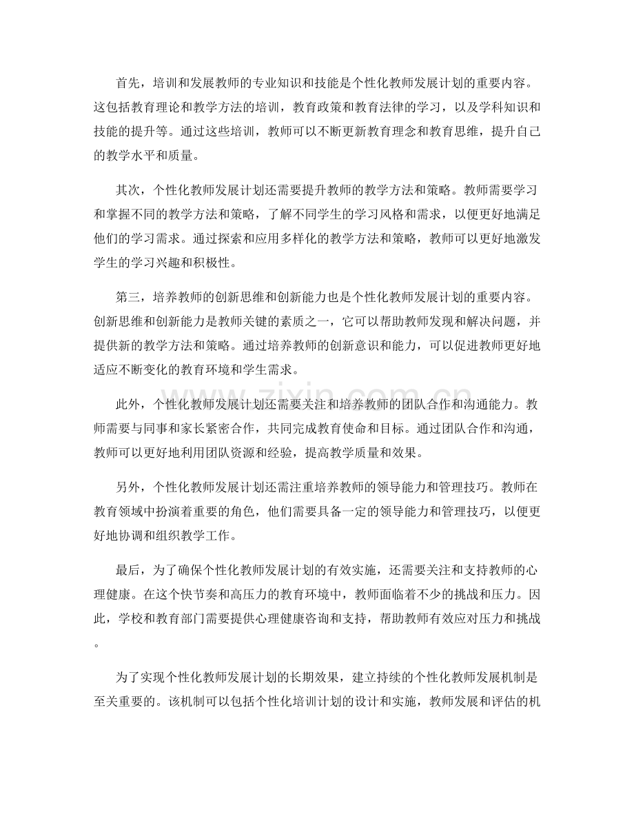 个性化教师发展计划：培养教师多元化能力.docx_第2页