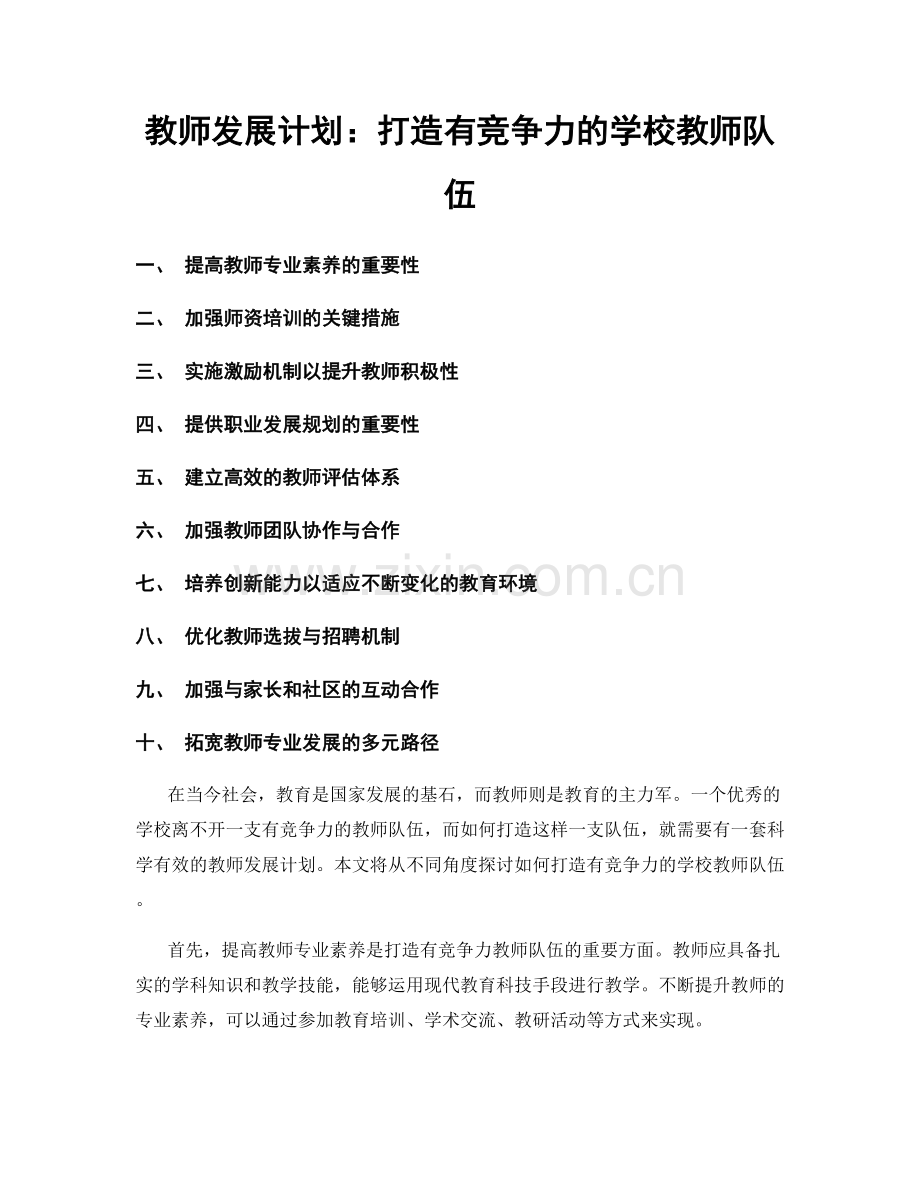 教师发展计划：打造有竞争力的学校教师队伍.docx_第1页