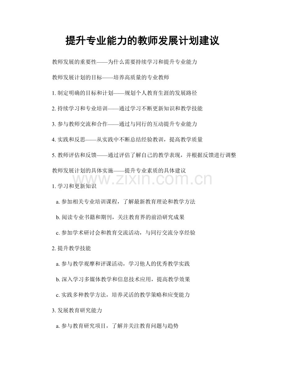 提升专业能力的教师发展计划建议.docx_第1页