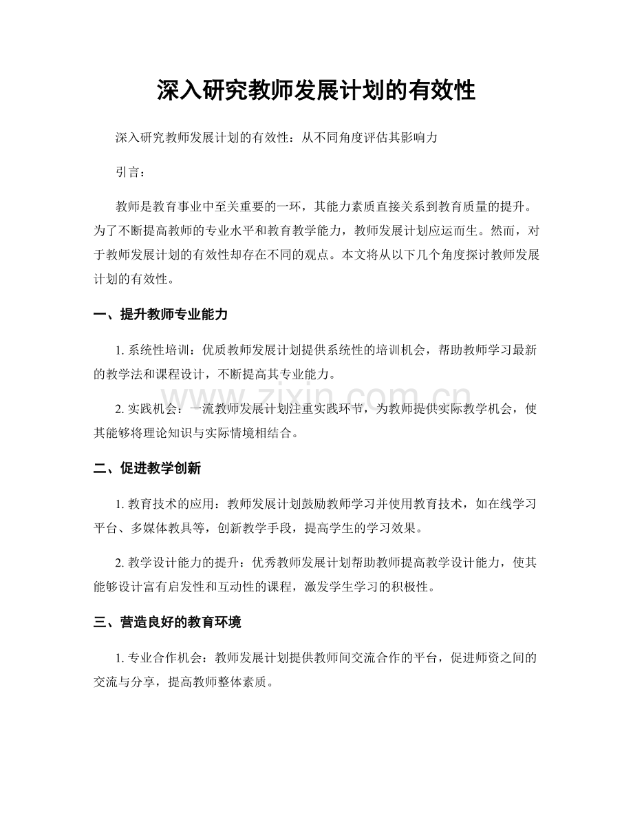 深入研究教师发展计划的有效性.docx_第1页