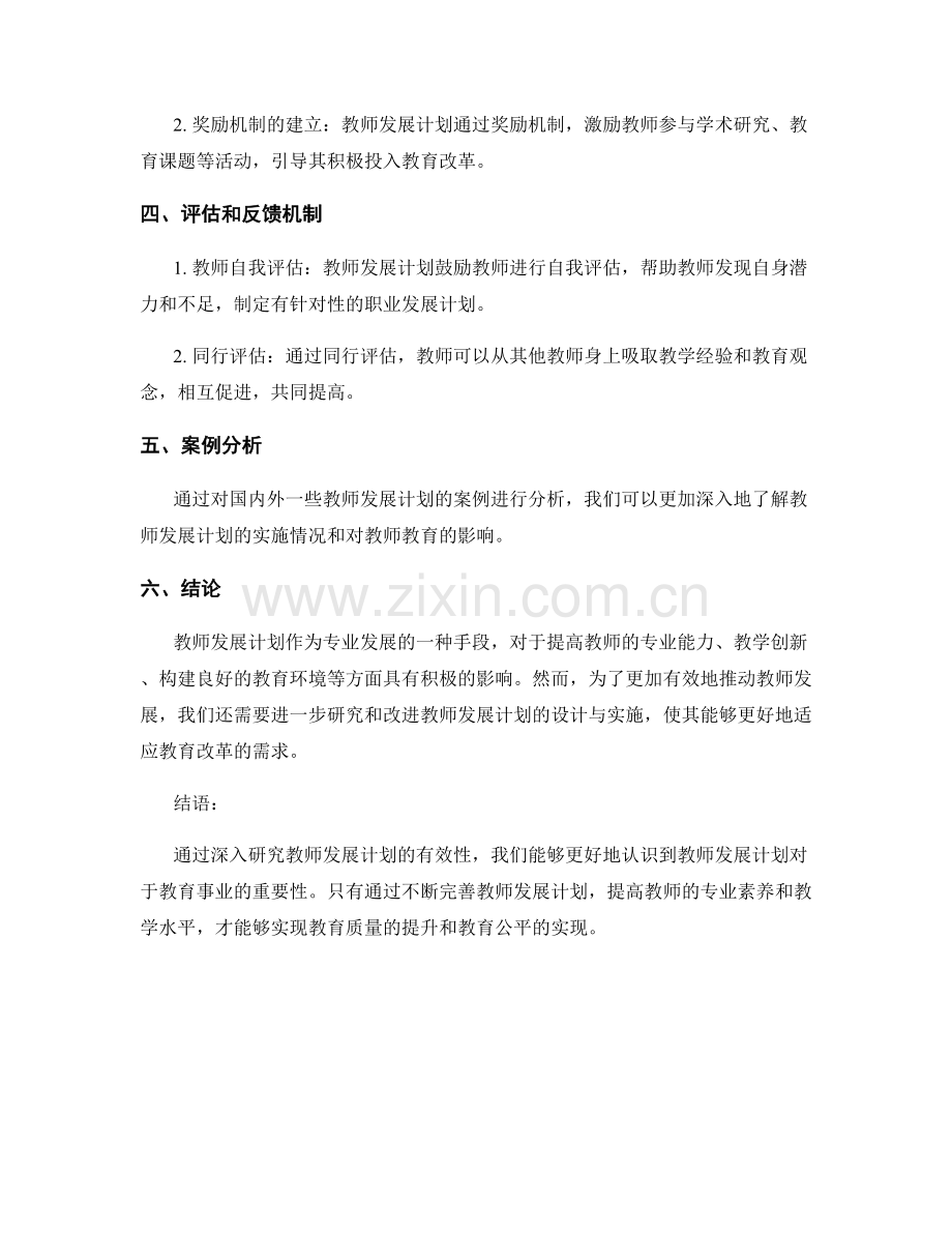 深入研究教师发展计划的有效性.docx_第2页