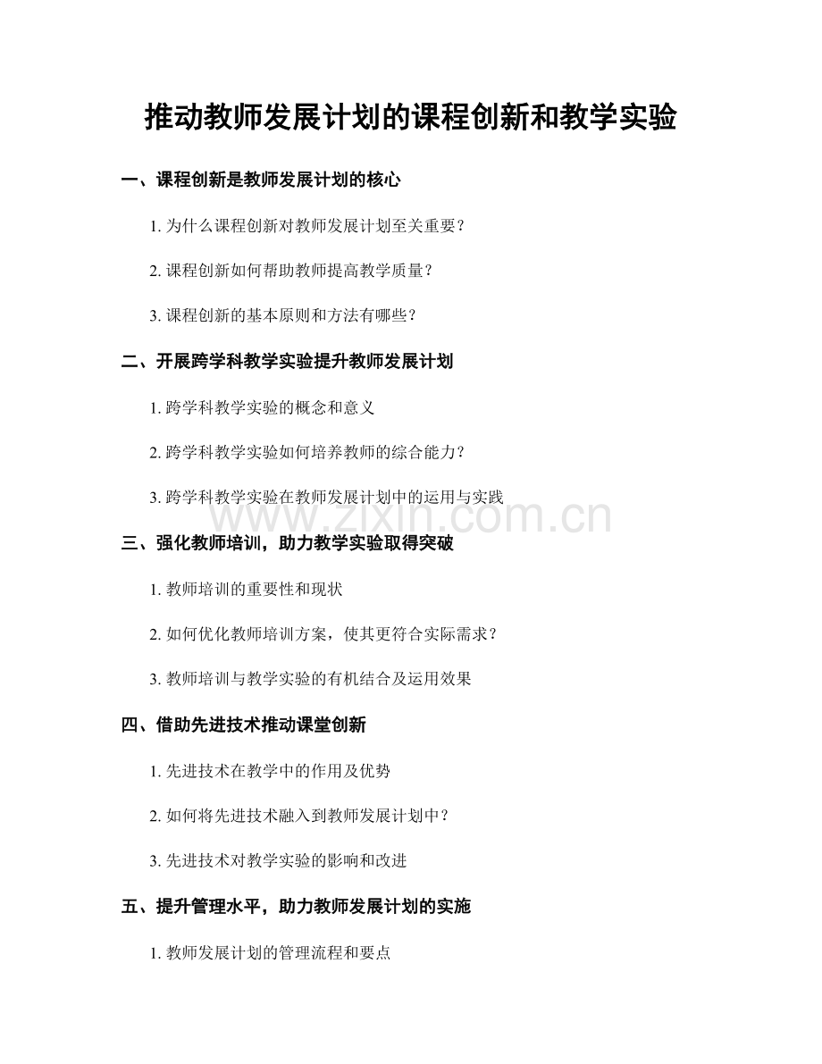 推动教师发展计划的课程创新和教学实验.docx_第1页