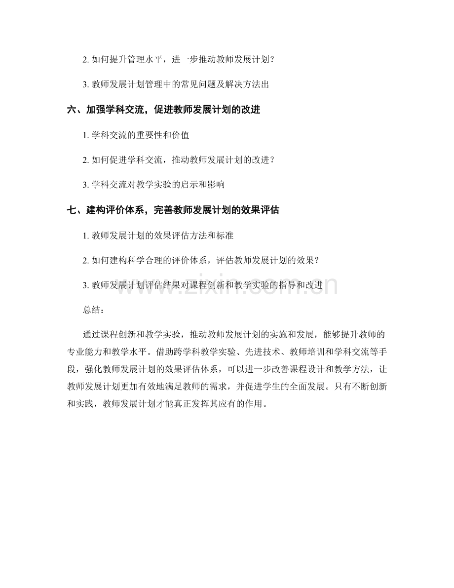 推动教师发展计划的课程创新和教学实验.docx_第2页