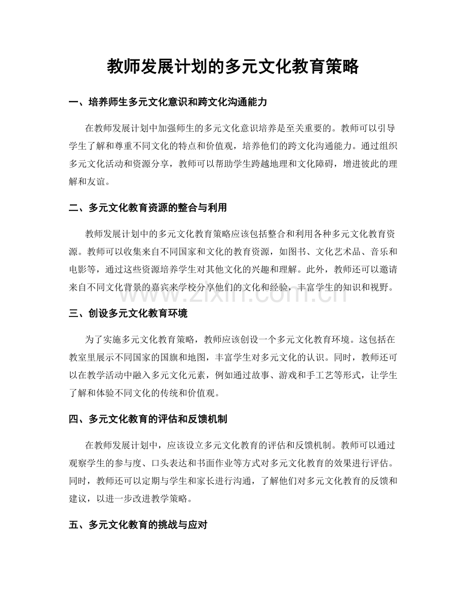 教师发展计划的多元文化教育策略.docx_第1页