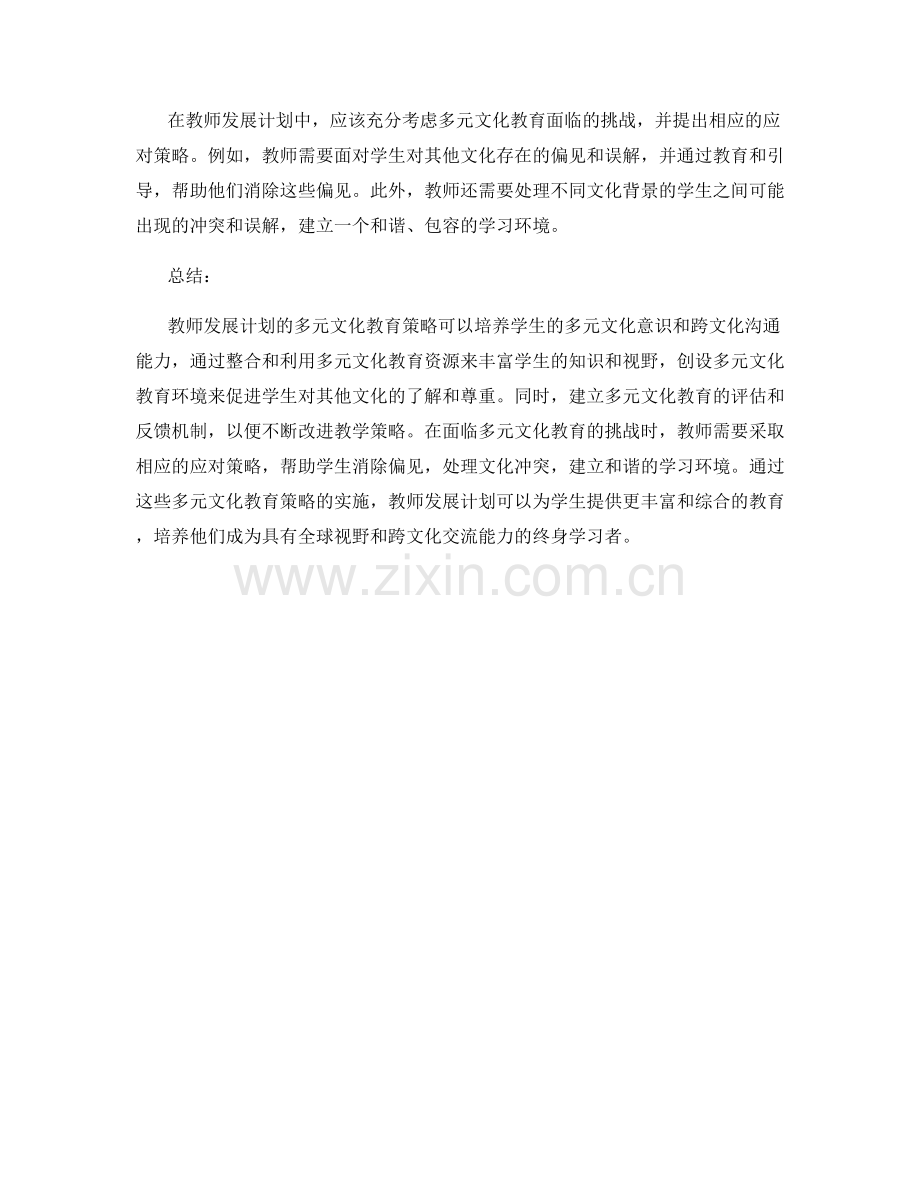 教师发展计划的多元文化教育策略.docx_第2页