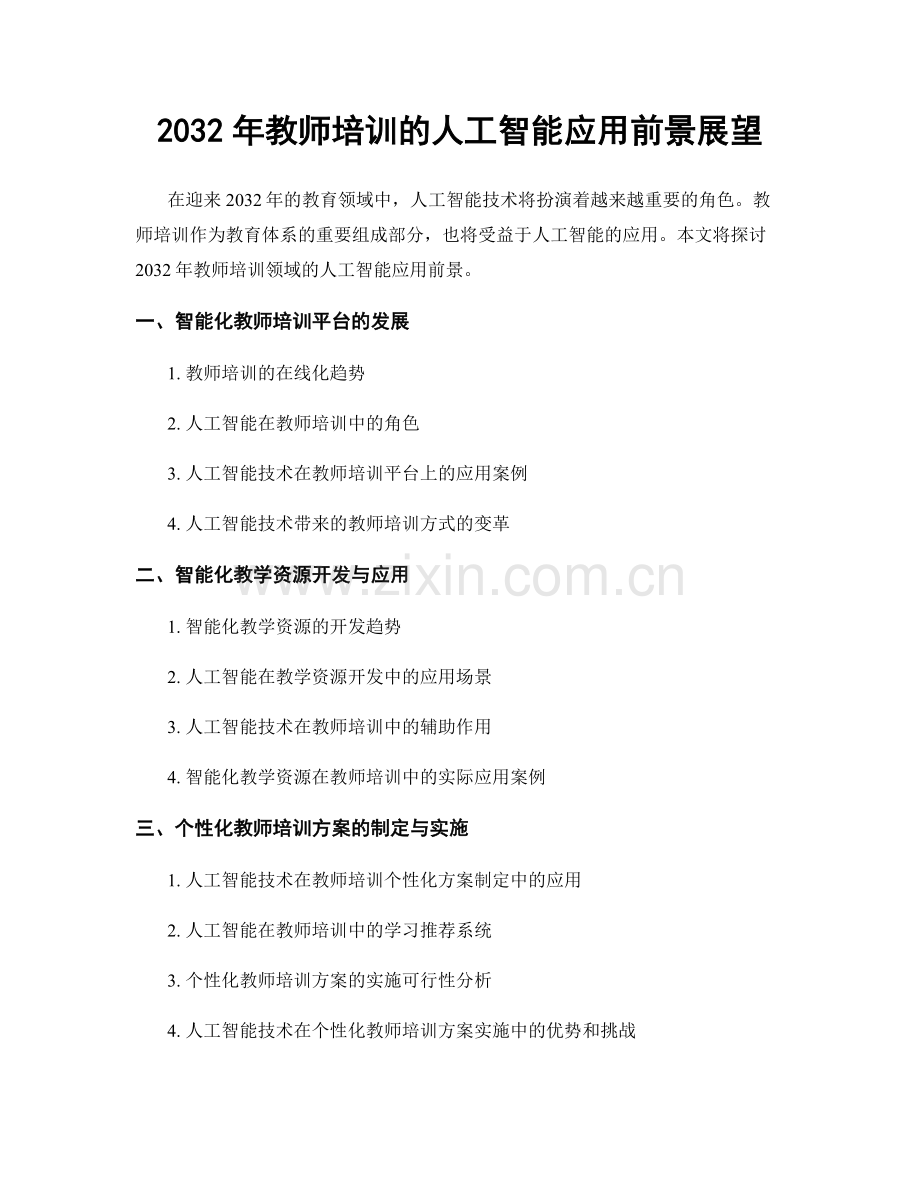 2032年教师培训的人工智能应用前景展望.docx_第1页