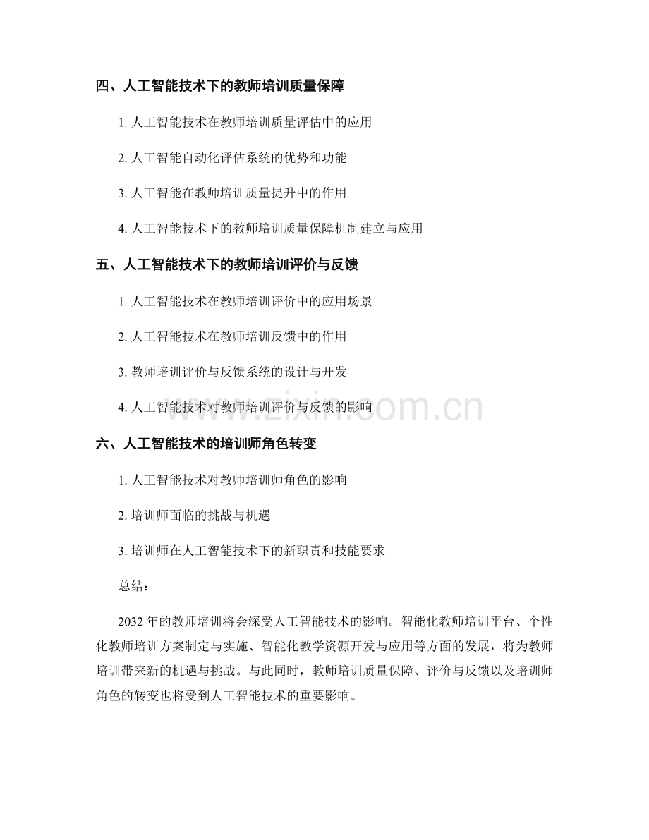 2032年教师培训的人工智能应用前景展望.docx_第2页