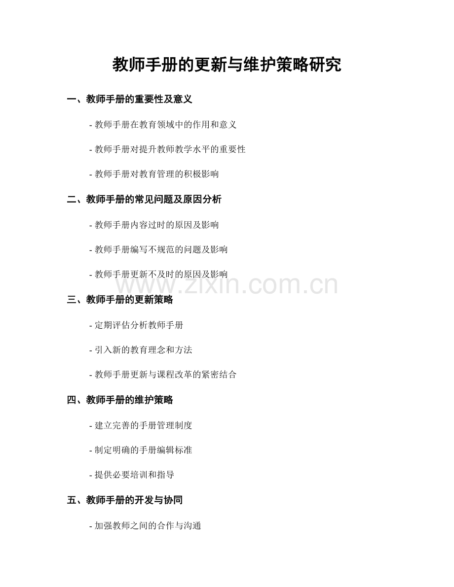 教师手册的更新与维护策略研究.docx_第1页