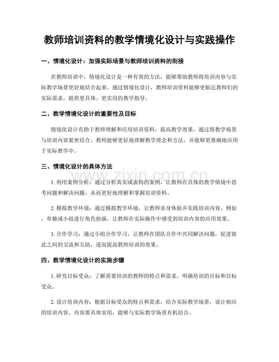 教师培训资料的教学情境化设计与实践操作.docx_第1页