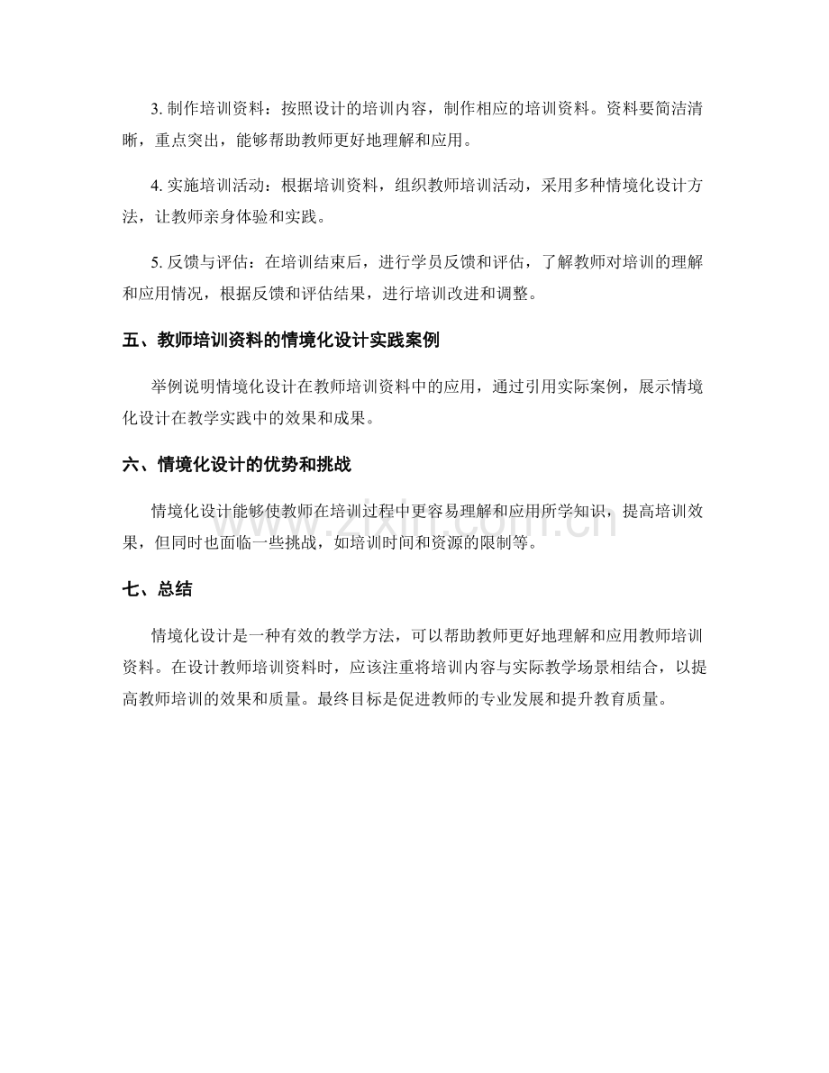 教师培训资料的教学情境化设计与实践操作.docx_第2页