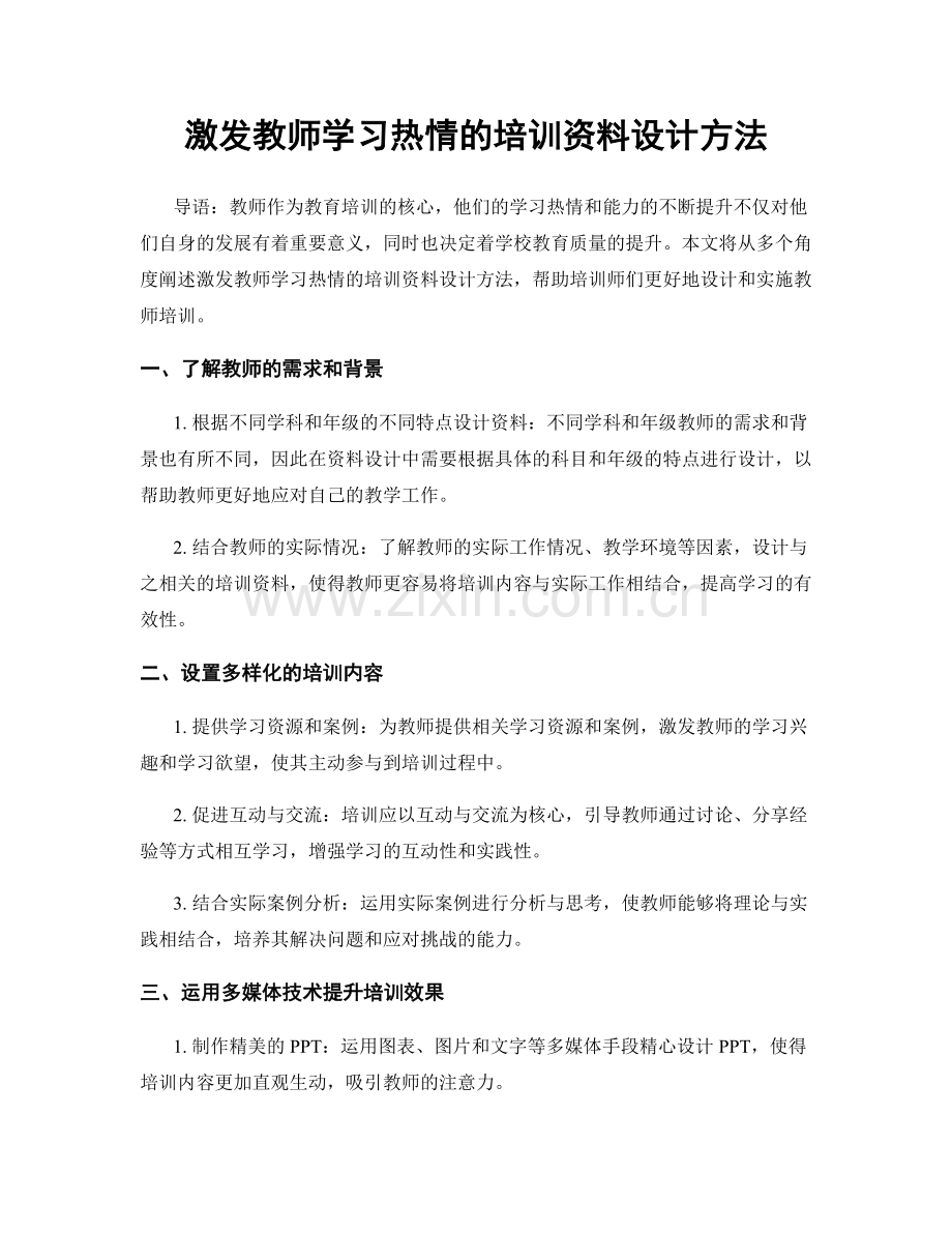 激发教师学习热情的培训资料设计方法.docx_第1页