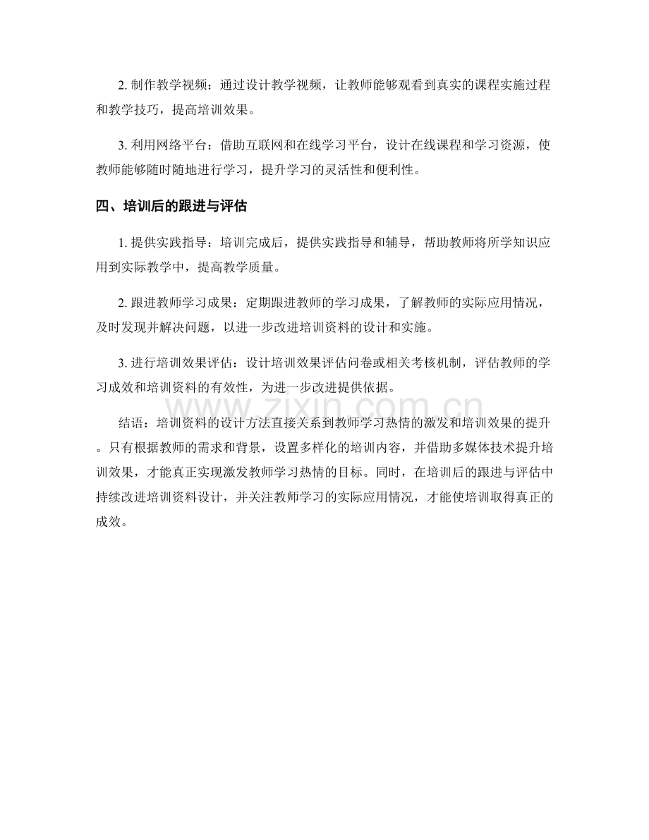 激发教师学习热情的培训资料设计方法.docx_第2页