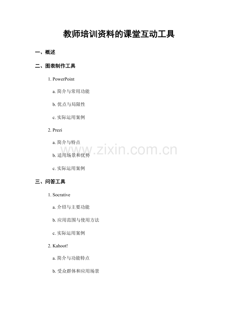 教师培训资料的课堂互动工具.docx_第1页