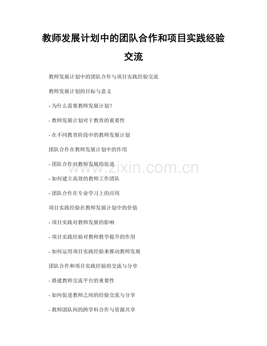 教师发展计划中的团队合作和项目实践经验交流.docx_第1页