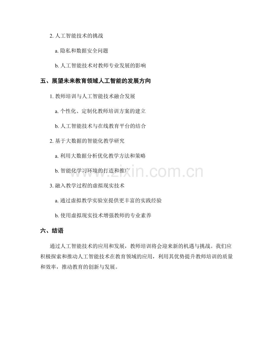 2033年教师培训资料的人工智能应用前景.docx_第2页