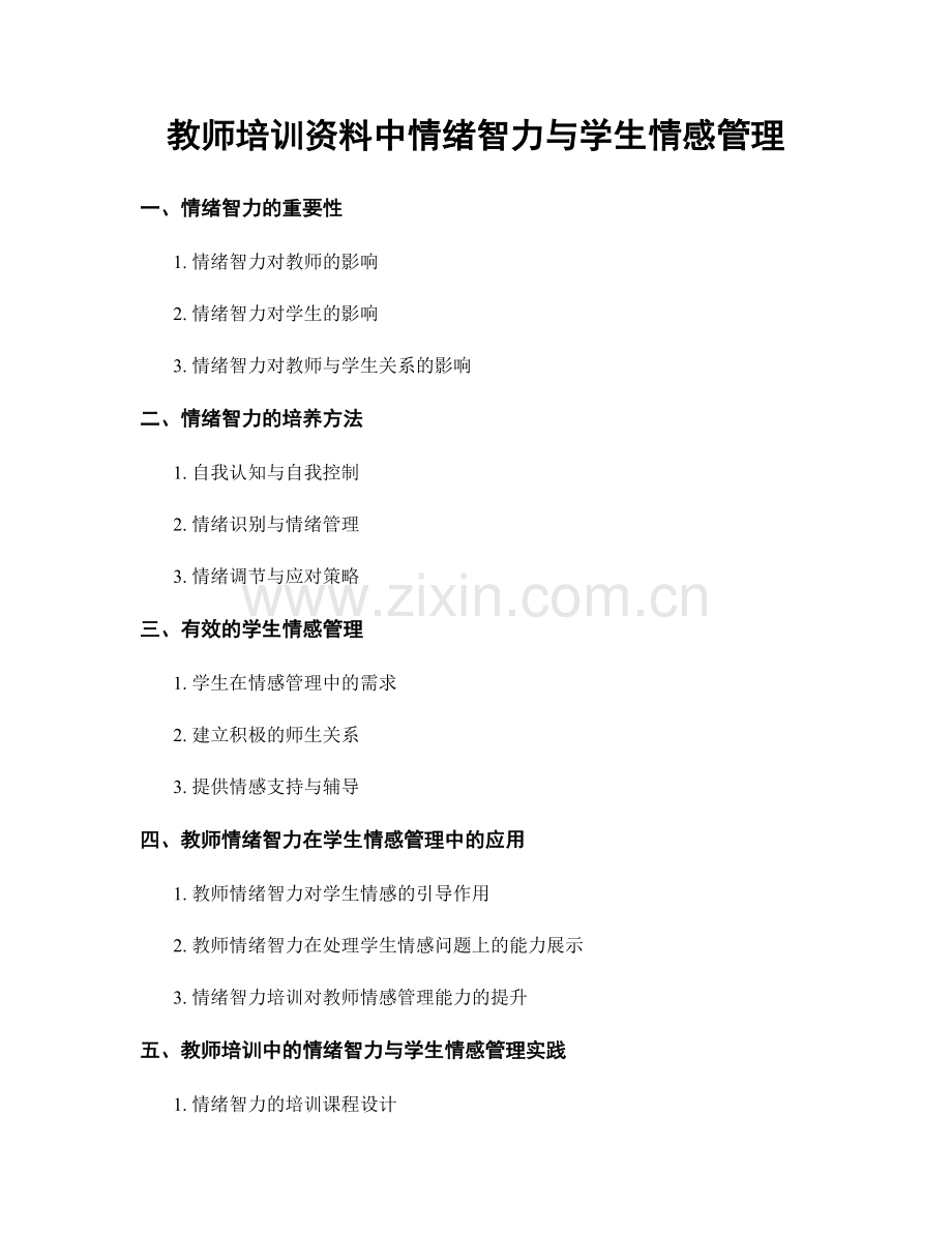 教师培训资料中情绪智力与学生情感管理.docx_第1页