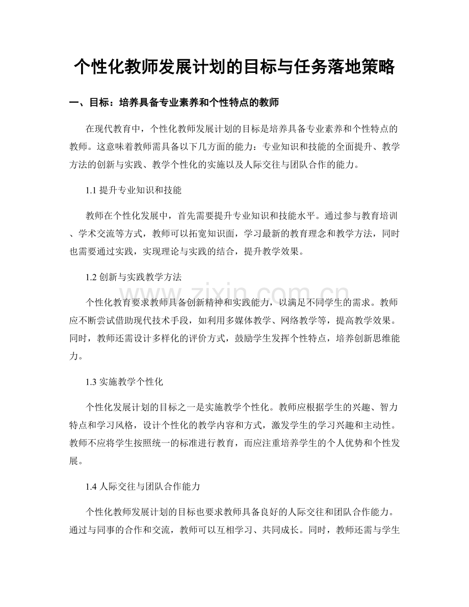 个性化教师发展计划的目标与任务落地策略.docx_第1页