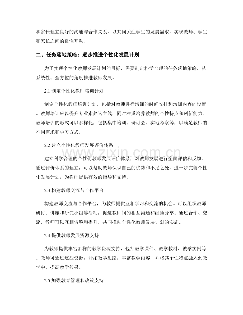 个性化教师发展计划的目标与任务落地策略.docx_第2页