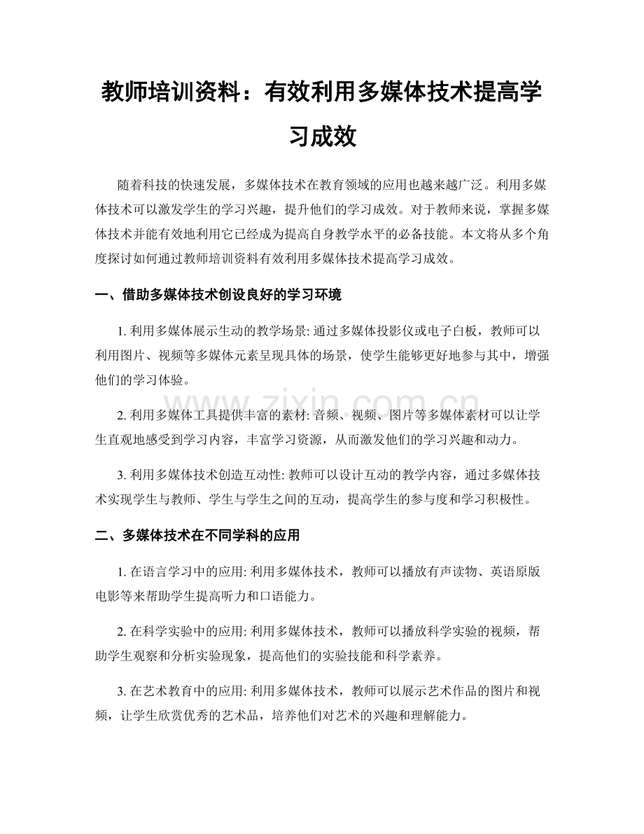 教师培训资料：有效利用多媒体技术提高学习成效.docx_第1页