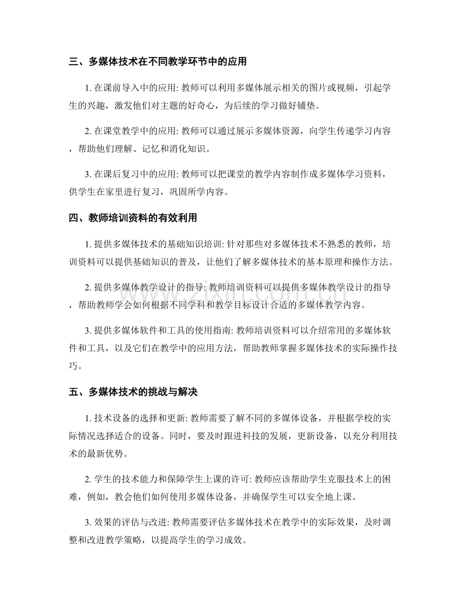 教师培训资料：有效利用多媒体技术提高学习成效.docx_第2页