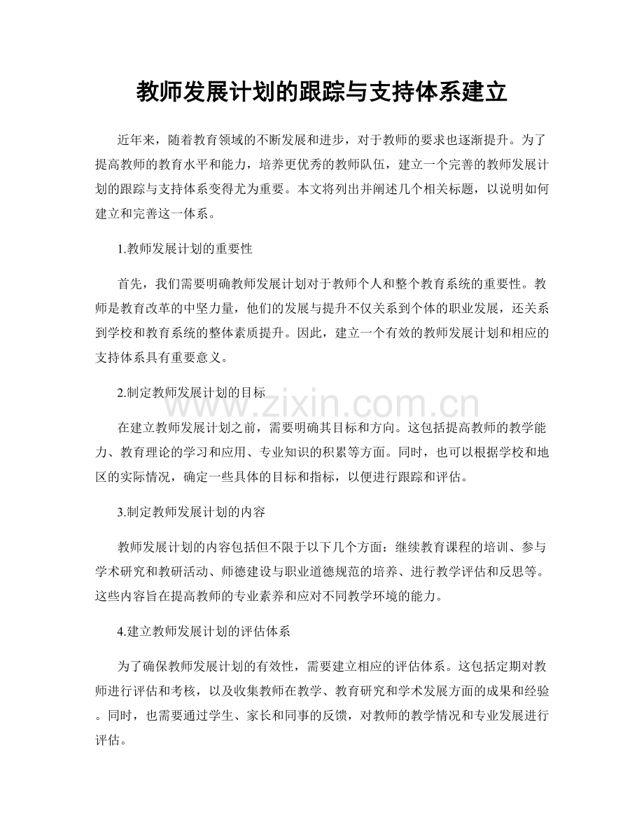 教师发展计划的跟踪与支持体系建立.docx_第1页