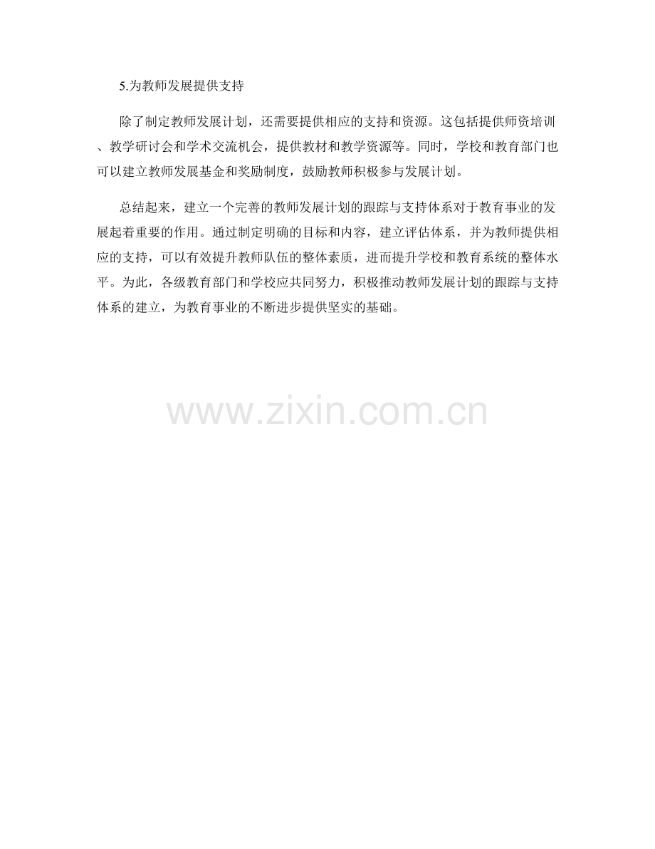 教师发展计划的跟踪与支持体系建立.docx_第2页