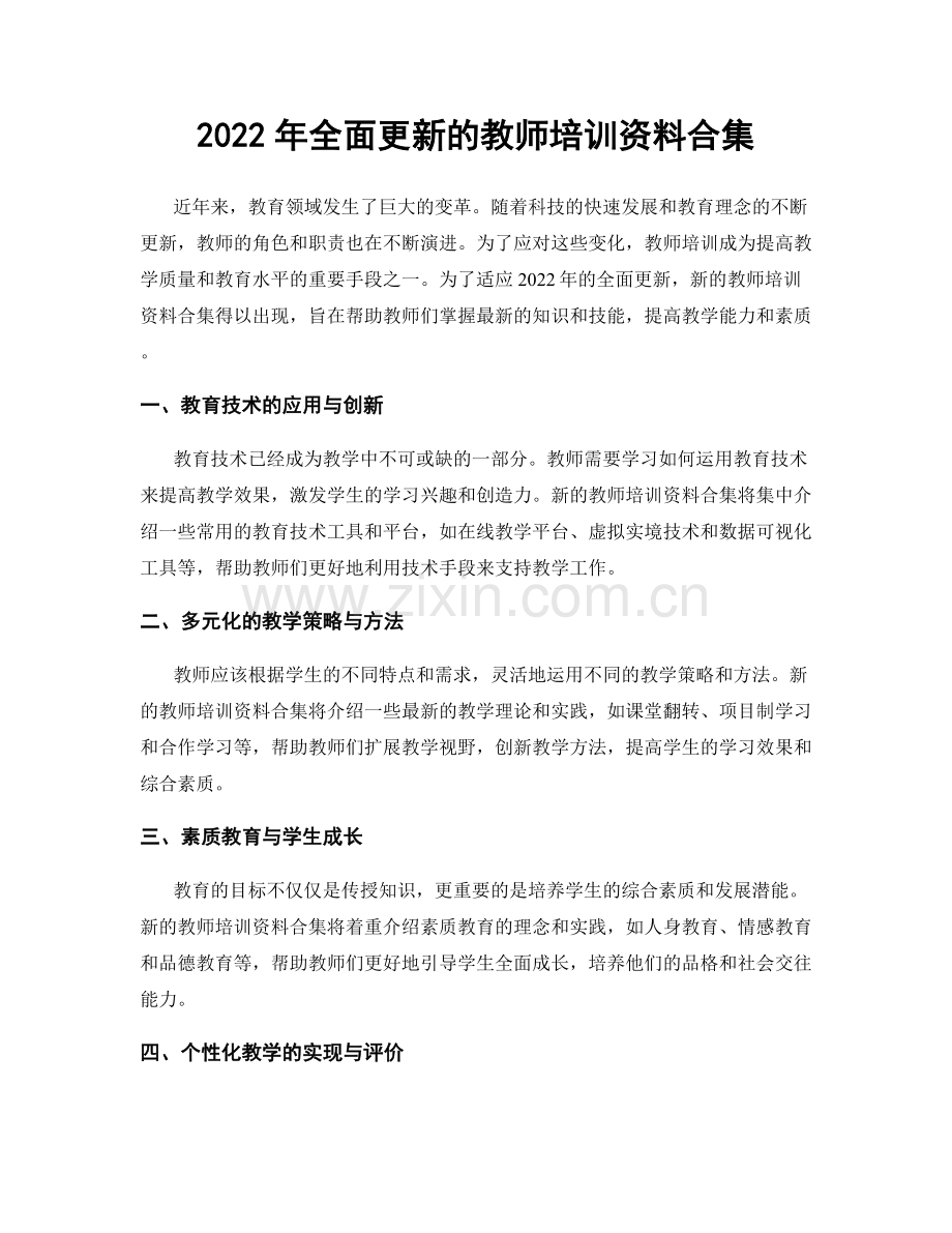 2022年全面更新的教师培训资料合集.docx_第1页