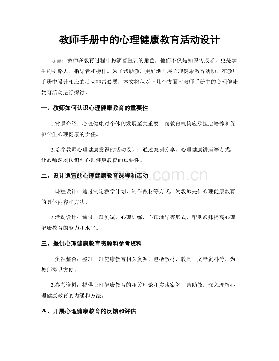 教师手册中的心理健康教育活动设计.docx_第1页