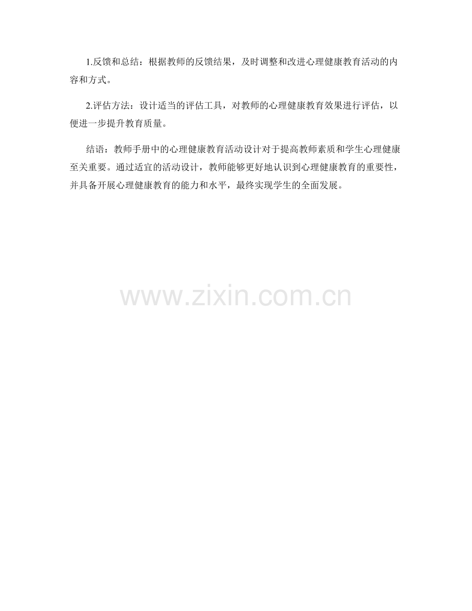 教师手册中的心理健康教育活动设计.docx_第2页