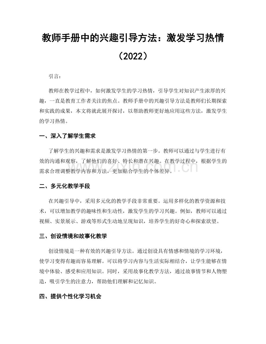 教师手册中的兴趣引导方法：激发学习热情（2022）.docx_第1页