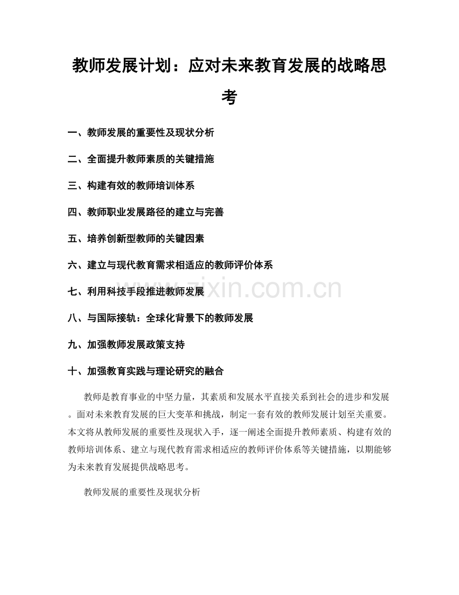 教师发展计划：应对未来教育发展的战略思考.docx_第1页