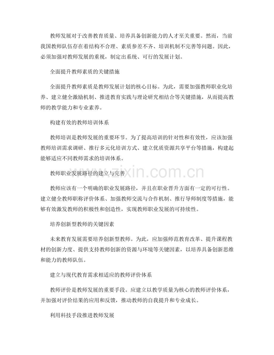 教师发展计划：应对未来教育发展的战略思考.docx_第2页