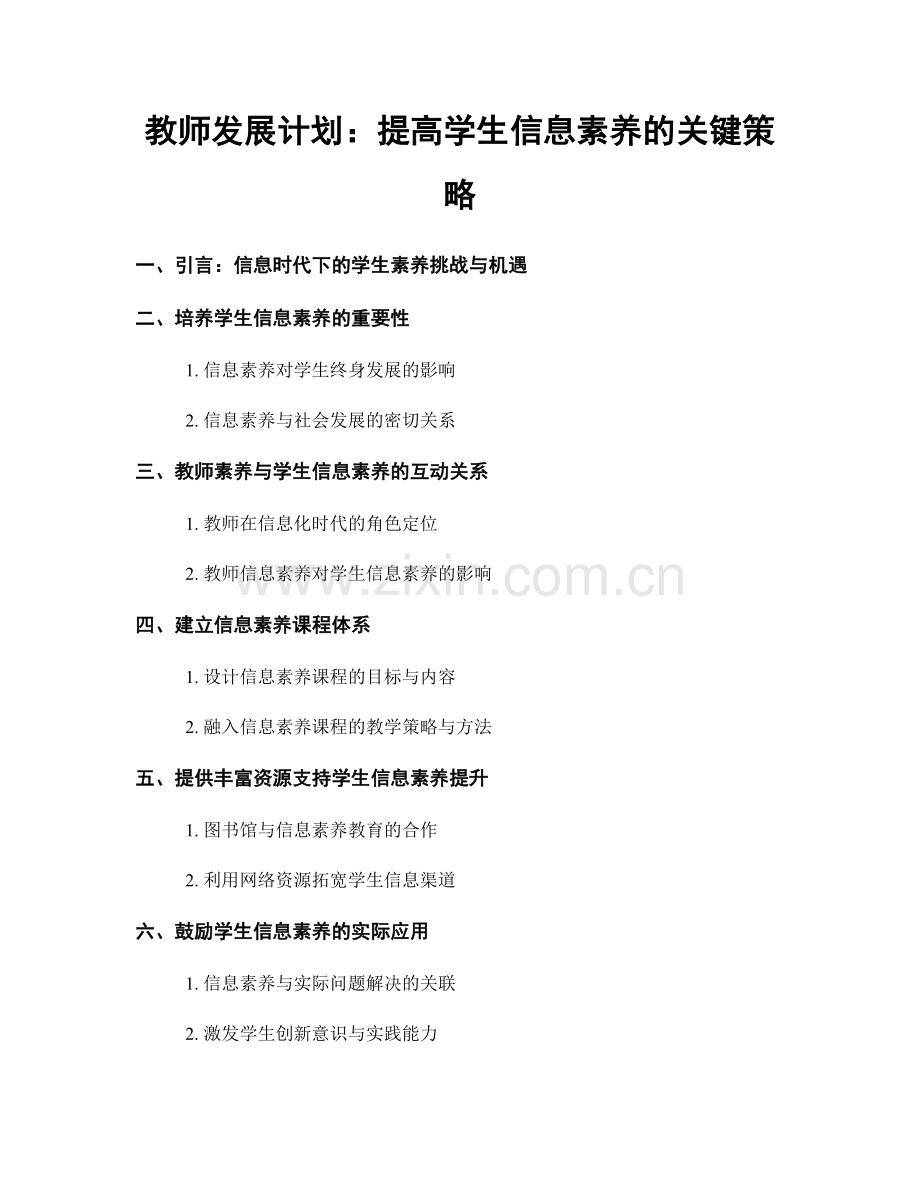 教师发展计划：提高学生信息素养的关键策略.docx_第1页