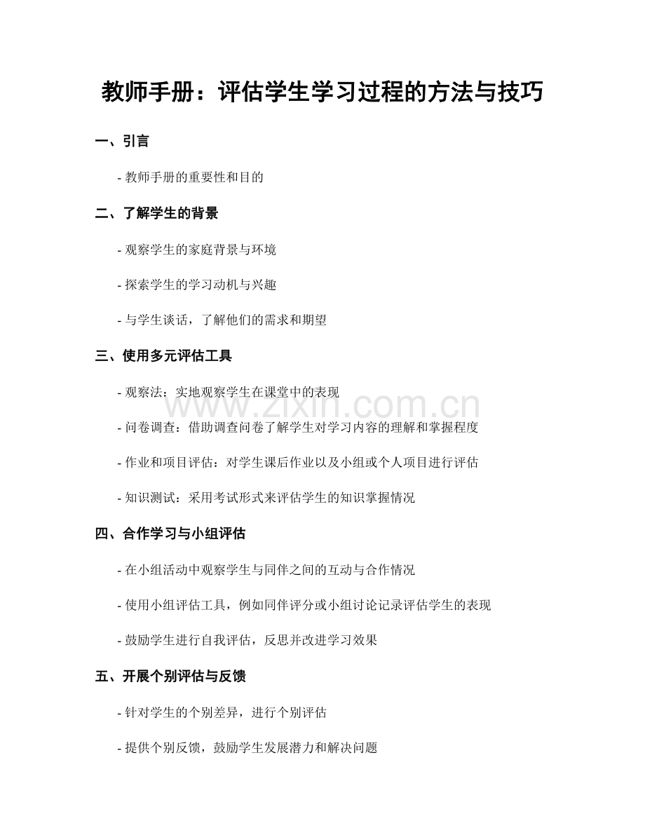 教师手册：评估学生学习过程的方法与技巧.docx_第1页