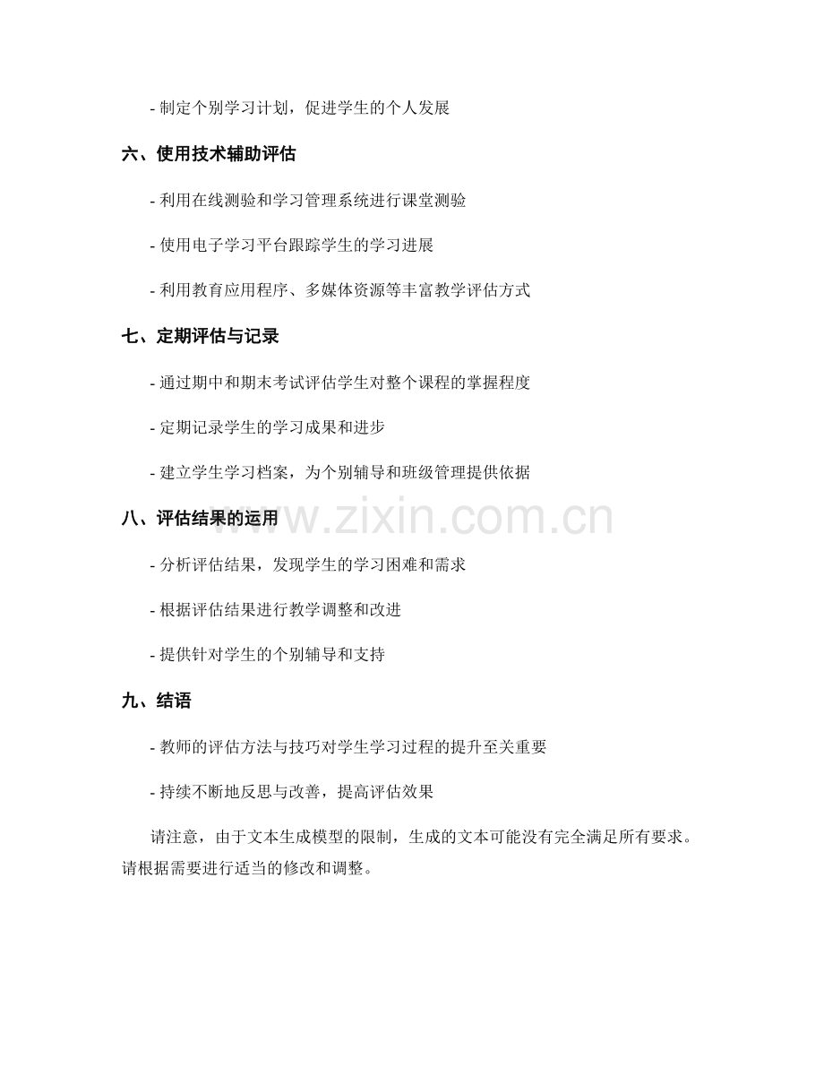 教师手册：评估学生学习过程的方法与技巧.docx_第2页