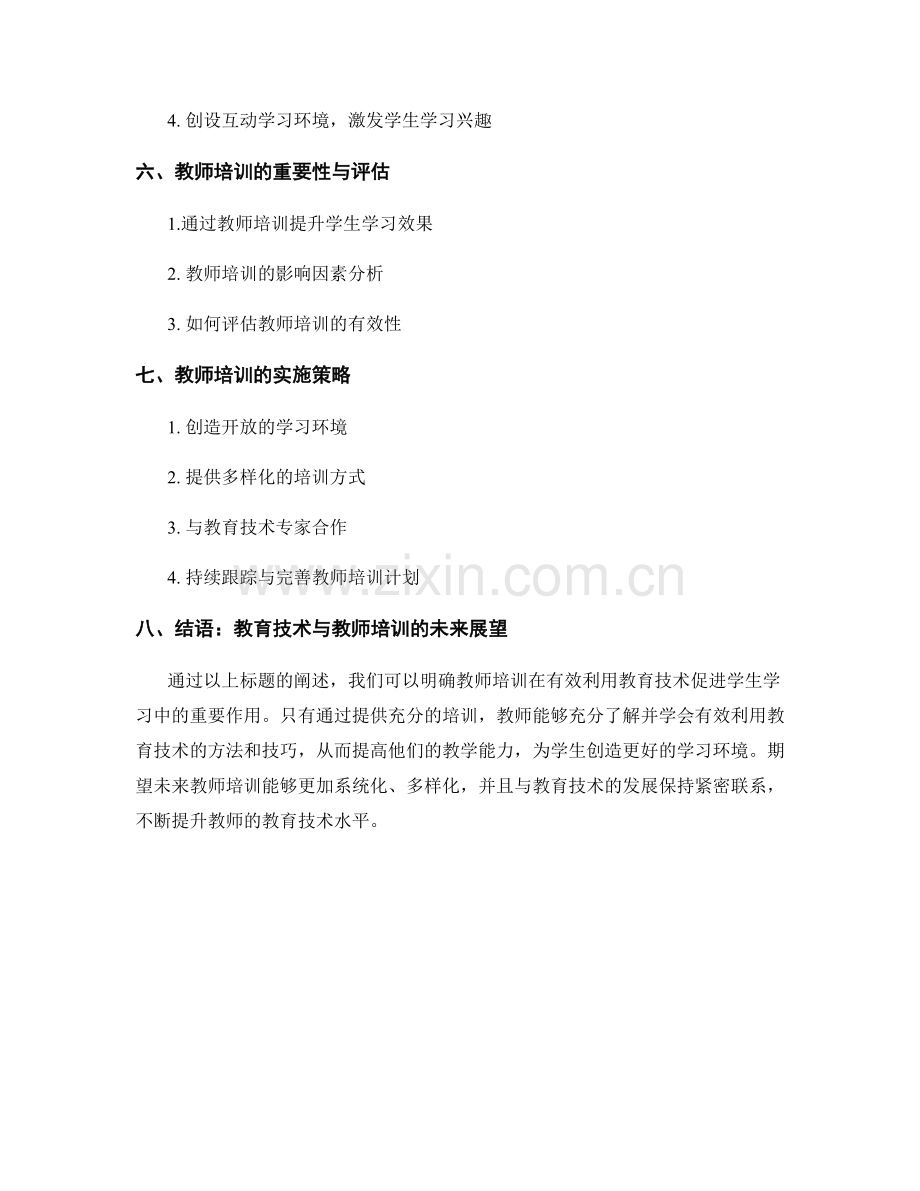 教师培训资料：有效利用教育技术促进学生学习.docx_第2页