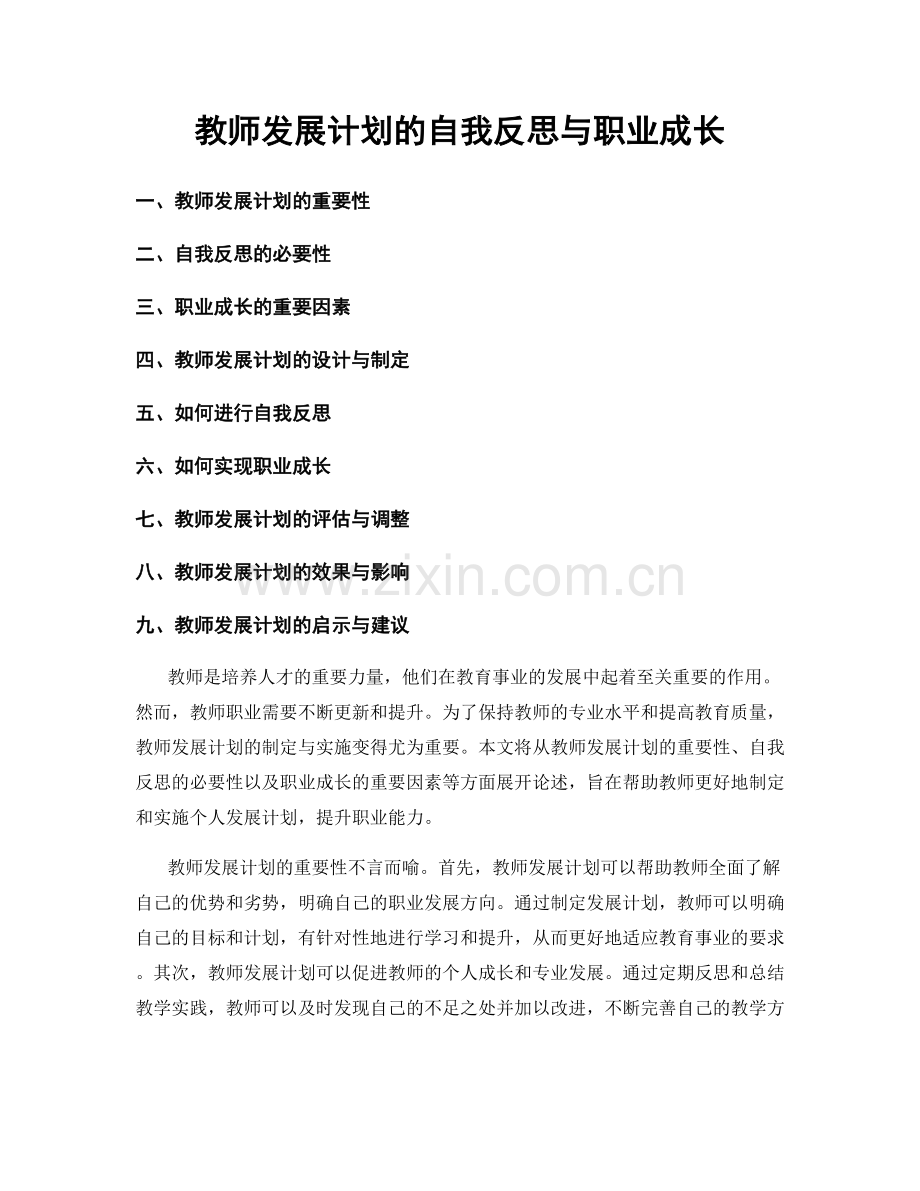 教师发展计划的自我反思与职业成长.docx_第1页