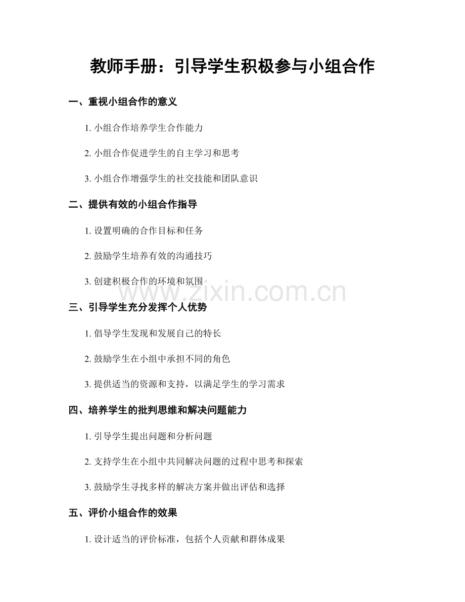 教师手册：引导学生积极参与小组合作.docx_第1页