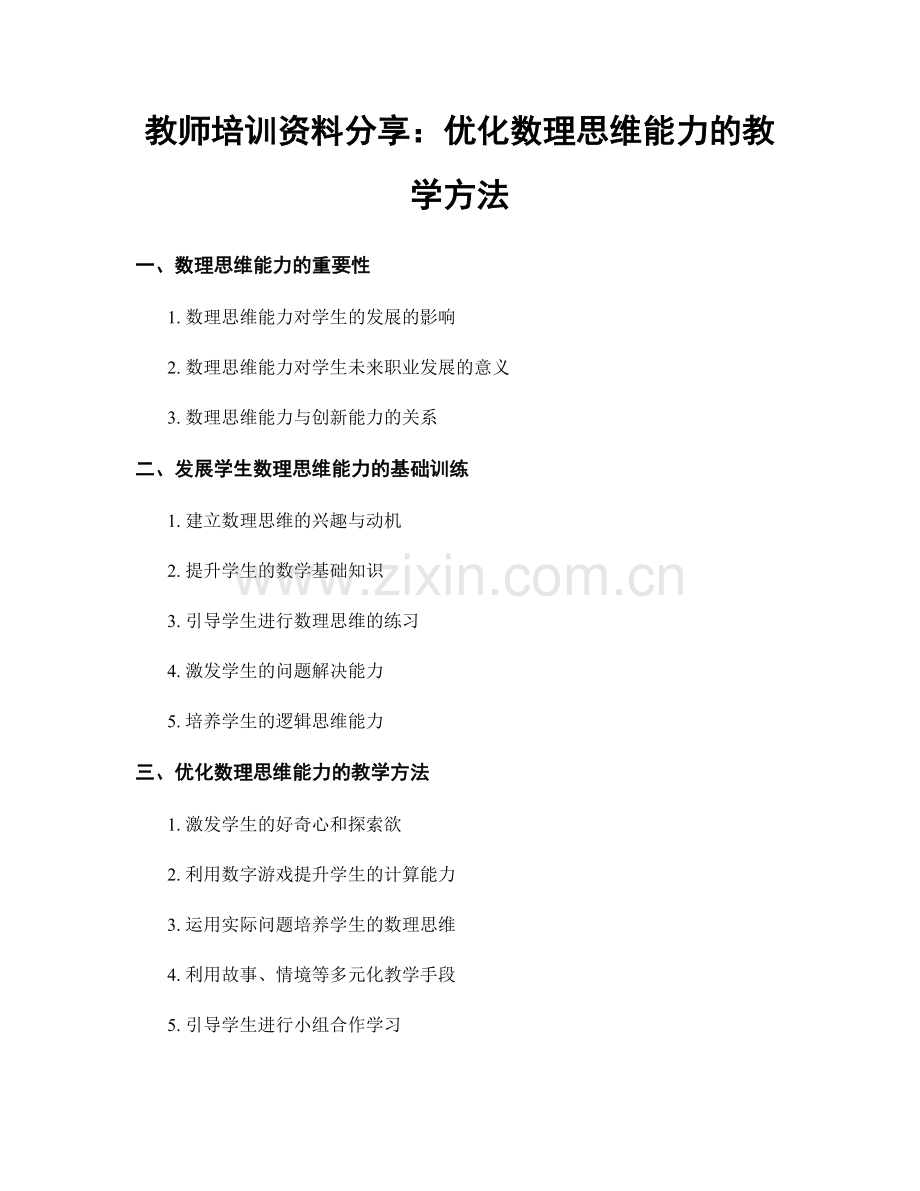 教师培训资料分享：优化数理思维能力的教学方法.docx_第1页