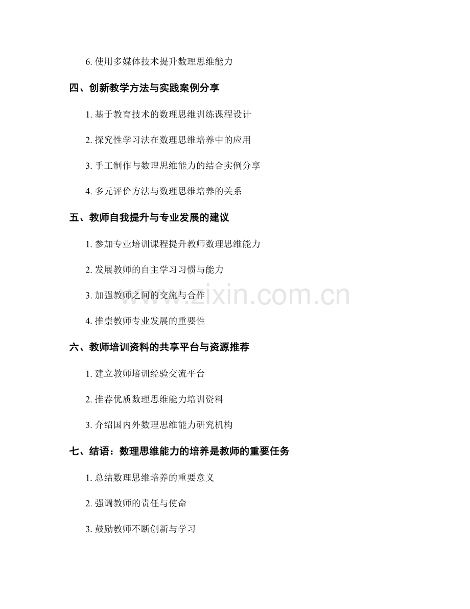 教师培训资料分享：优化数理思维能力的教学方法.docx_第2页