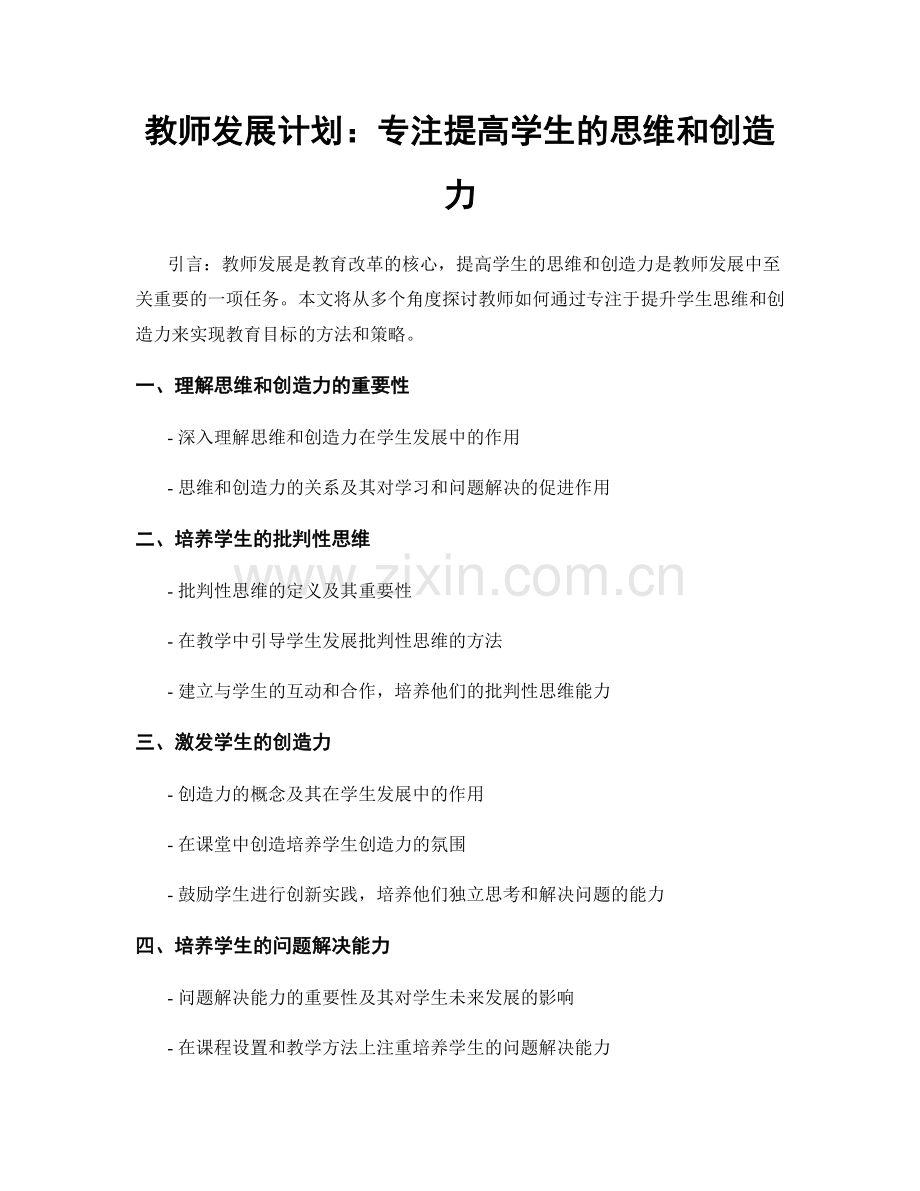 教师发展计划：专注提高学生的思维和创造力.docx_第1页