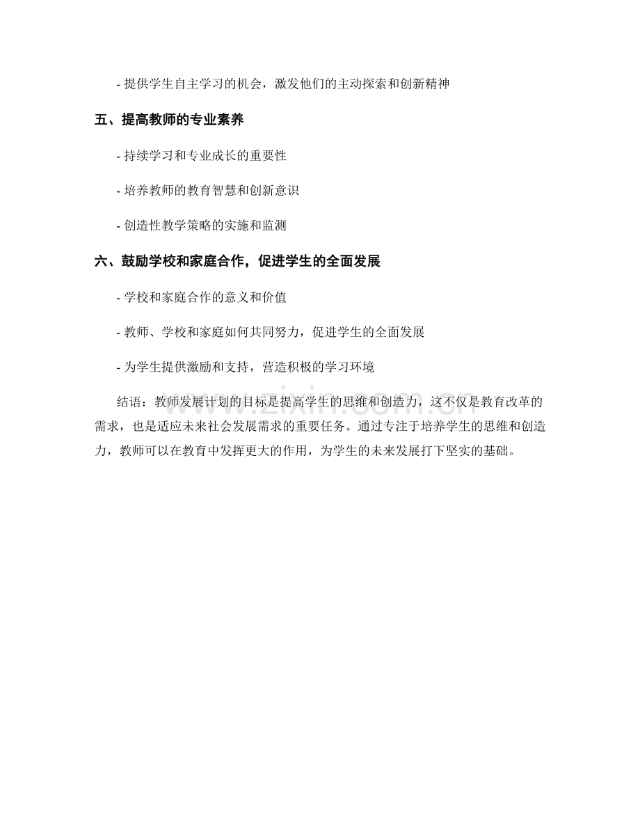 教师发展计划：专注提高学生的思维和创造力.docx_第2页