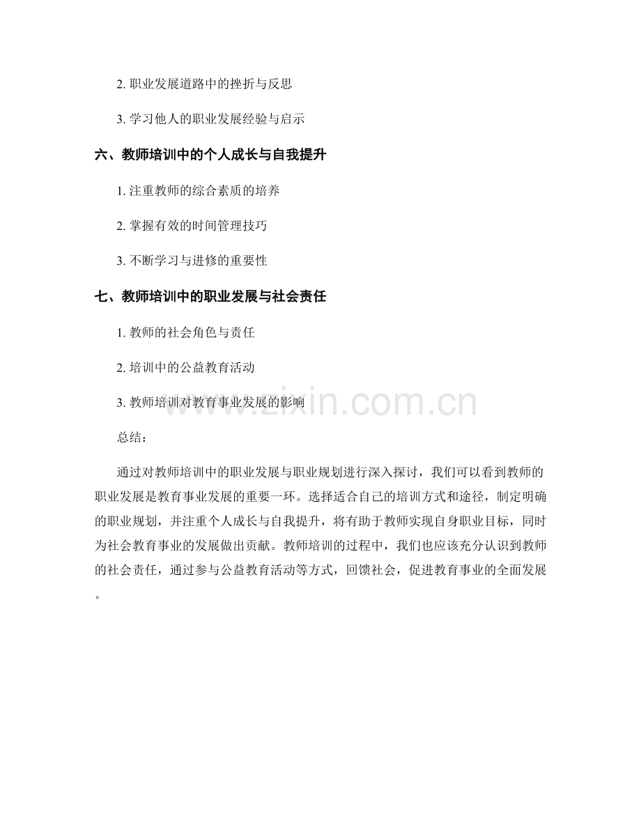 教师培训中的职业发展与职业规划.docx_第2页