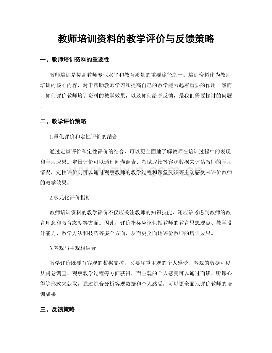 教师培训资料的教学评价与反馈策略.docx_第1页