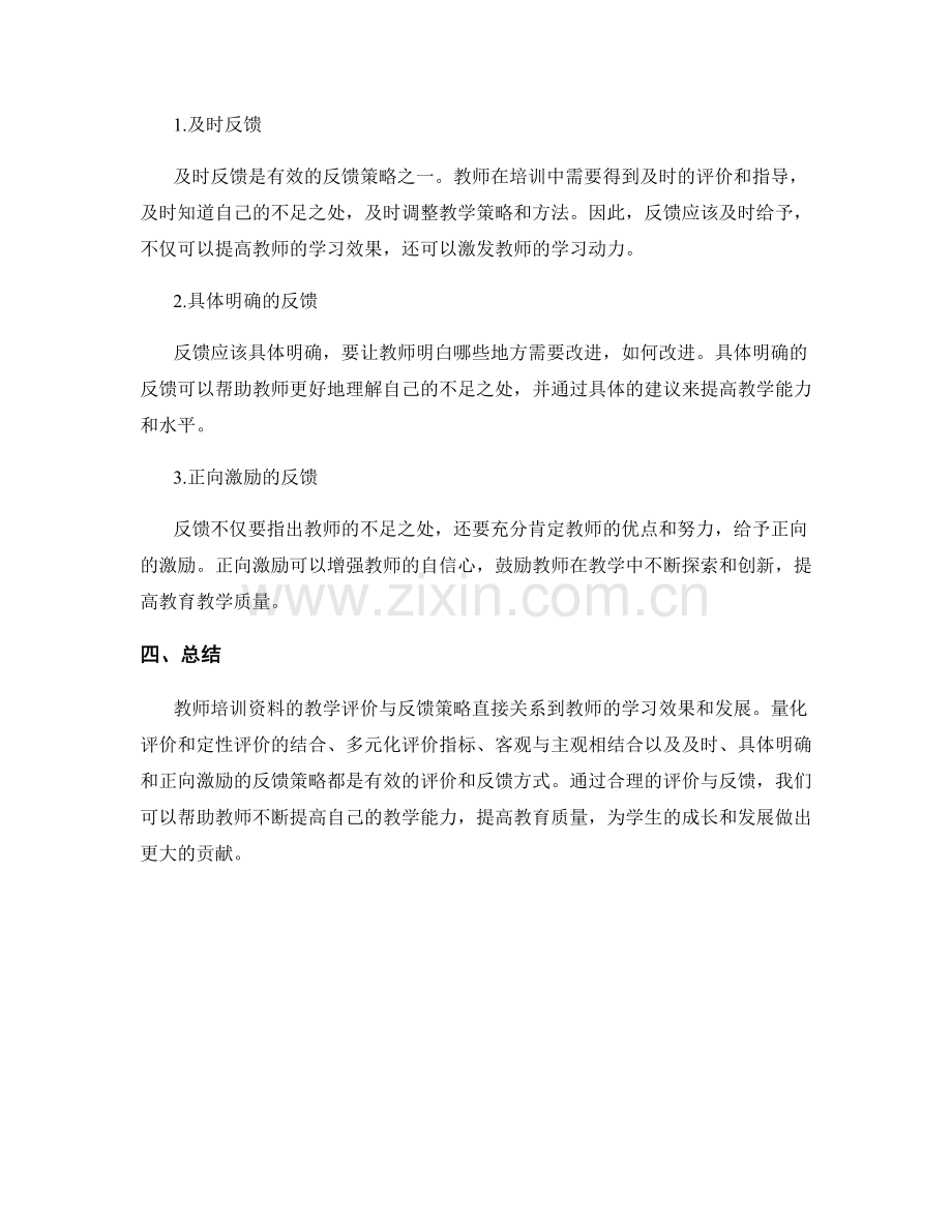 教师培训资料的教学评价与反馈策略.docx_第2页