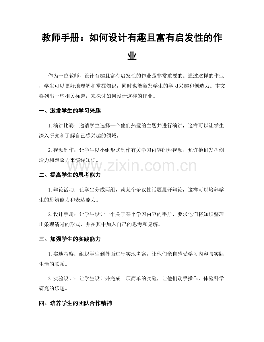 教师手册：如何设计有趣且富有启发性的作业.docx_第1页