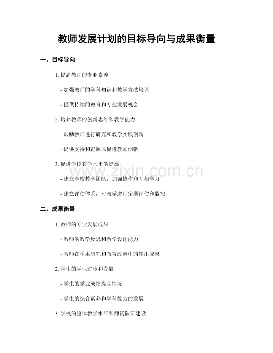 教师发展计划的目标导向与成果衡量.docx_第1页