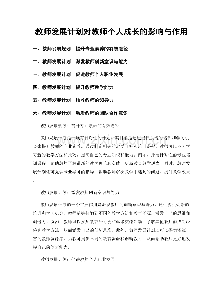 教师发展计划对教师个人成长的影响与作用.docx_第1页