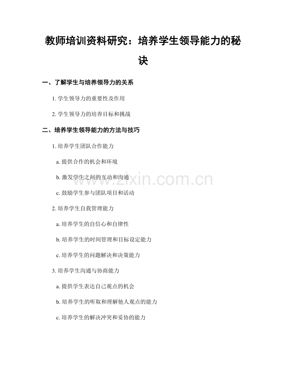 教师培训资料研究：培养学生领导能力的秘诀.docx_第1页