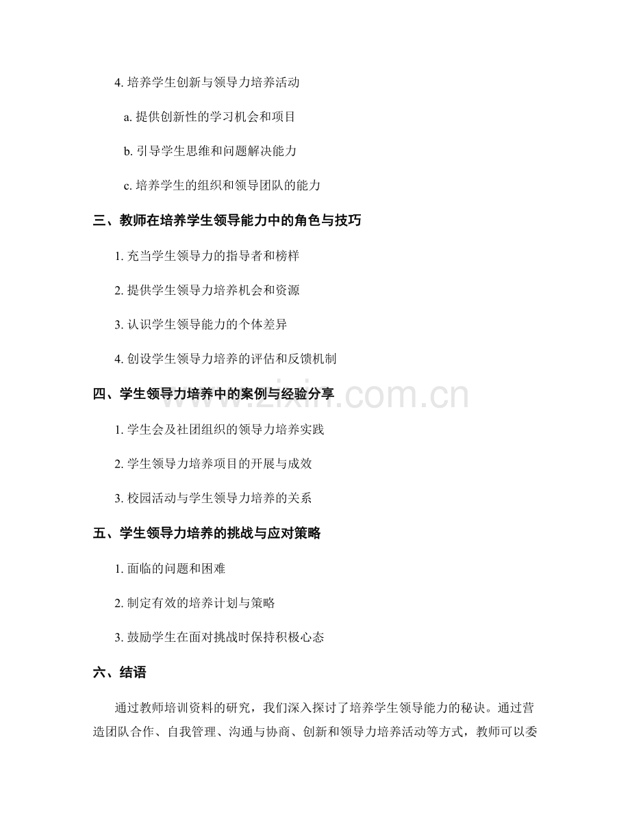 教师培训资料研究：培养学生领导能力的秘诀.docx_第2页